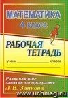 Математика. 4 класс: развивающие занятия по программе Л. В. Занкова: рабочая тетрадь