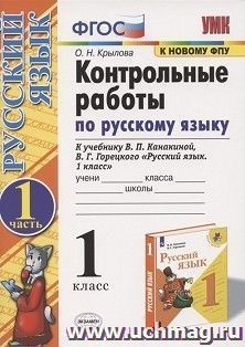 Контрольные работы по русскому языку к учебнику В.П. Канакиной, В.Г. Горецкого "Русский язык. 1 класс". 1 класс. В 2-х частях. Часть 1. ФГОС — интернет-магазин УчМаг