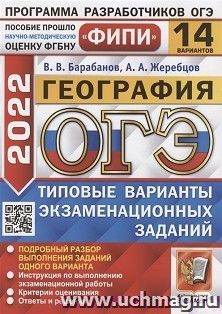 ОГЭ - 2022. География. 14 вариантов. Типовые варианты экзаменационных заданий — интернет-магазин УчМаг