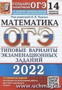 ОГЭ - 2022. Математика. 14 вариантов. Типовые варианты экзаменационных заданий — интернет-магазин УчМаг