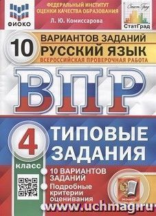 Всероссийская проверочая работа. Русский язык. 4 класс. 10 вариантов. Типовые задания. ФГОС — интернет-магазин УчМаг