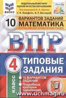 Всероссийская проверочная работа. Математика. 4 класс. 10 вариантов. Типовые задания. ФГОС — интернет-магазин УчМаг