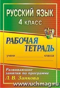 Русский язык. 4 класс: развивающие занятия по программе Л. В. Занкова: рабочая тетрадь — интернет-магазин УчМаг