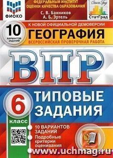 Всероссийская проверочная работа. География. 6 класс. 10 вариантов. Типовые задания. ФГОС — интернет-магазин УчМаг