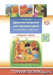 Диагностический инструментарий по программе «Детство». Старшая группа 5-6 лет. ФГОС — интернет-магазин УчМаг