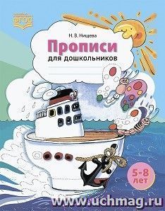 Прописи для дошкольников (новые, цветные). Наглядно-методическое пособие. ФГОС — интернет-магазин УчМаг