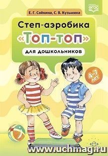 Степ - аэробика «Топ-топ» для дошкольников. Учебно-методическое пособие. 4-7 лет. ФГОС — интернет-магазин УчМаг