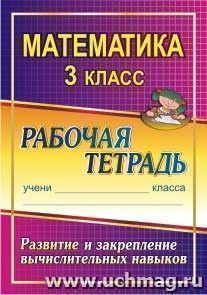 Математика. 3 класс: развитие и закрепление вычислительных навыков: рабочая тетрадь — интернет-магазин УчМаг