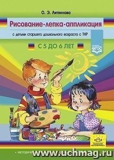 Рисование, лепка, аппликация с детьми старшего дошкольного возраста с ТНР. Методический комплект программы Н. В. Нищевой. с 5 до 6 лет. ФГОС — интернет-магазин УчМаг