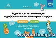 Задания для автоматизации и дифференциации звуков разных групп. Выпуск 1. Звуки раннего онтогенеза, свистящие звуки, шипящие звуки, аффрикаты. 4-7лет. ФГОС — интернет-магазин УчМаг