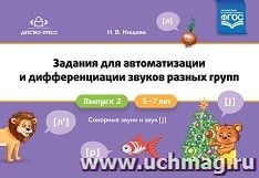 Задания для автоматизации и дифференциации звуков разных групп. Выпуск 2. Сонорные звуки и звук [j]. 5-7 лет. ФГОС — интернет-магазин УчМаг