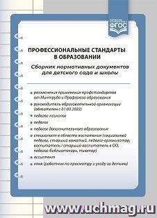 Профессиональные стандарты в образовании: сборник нормативных документов для детского сада и школы. ФГОС — интернет-магазин УчМаг