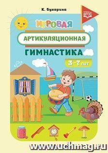 Игровая артикуляционная гимнастика. 3-7 лет. ФГОС — интернет-магазин УчМаг