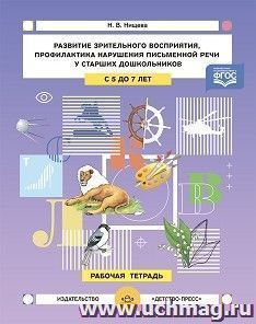 Развитие зрительного восприятия и внимания, профилактика нарушений письменной речи у старших дошкольников. Рабочая тетрадь. 5-7лет. ФГОС — интернет-магазин УчМаг