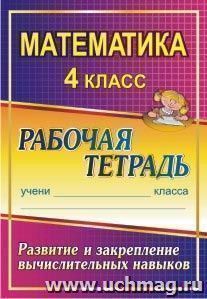 Математика. 4 класс: развитие и закрепление вычислительных навыков: рабочая тетрадь — интернет-магазин УчМаг