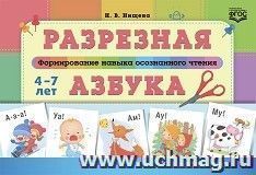 Разрезная азбука. Формирование навыка осознанного чтения. ФГОС — интернет-магазин УчМаг