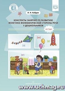 Конспекты занятий по развитию фонетико-фонематической стороны речи у дошкольников. 4-7лет. ФГОС — интернет-магазин УчМаг