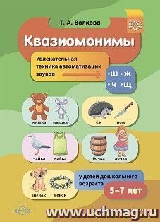 Квазиомонимы. Увлекательная техника автоматизации звуков [ш], [ж], [ч], [щ] у детей дошкольного возраста. 5-7лет. ФГОС — интернет-магазин УчМаг