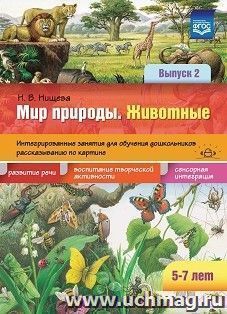 Мир природы. Животные. Интегрированные занятия для обучения дошкольников рассказыванию по картине. 5-7 лет. Выпуск 2. ФГОС — интернет-магазин УчМаг