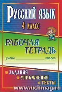 Русский язык. 4 класс. Задания, упражнения, тесты: рабочая тетрадь — интернет-магазин УчМаг