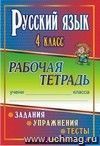 Русский язык. 4 класс. Задания, упражнения, тесты: рабочая тетрадь