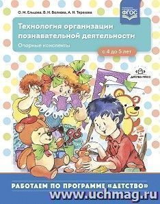 Технология организации познавательной деятельности. Опорные конспекты. 4-5 лет. ФГОС — интернет-магазин УчМаг