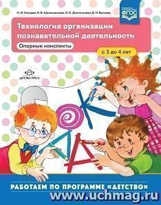 Технология организации познавательной деятельности. Опорные конспекты. 3 - 4 года. ФГОС — интернет-магазин УчМаг