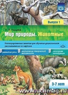 Мир природы. Животные. Интегрированные занятия для обучения дошкольников рассказыванию по картине. 3-7 лет. Выпуск 1. ФГОС — интернет-магазин УчМаг