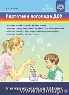 Картотеки логопеда ДОУ. Методический комплект программы Н. В. Нищевой. ФГОС — интернет-магазин УчМаг