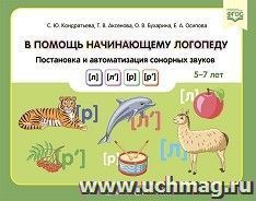 В помощь начинающему логопеду. Постановка и автоматизация сонорных звуков [л], [л’], [р], [р’]. 5—7 лет. ФГОС — интернет-магазин УчМаг