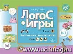 ЛогоС - Игры. Выпуск 1. Автоматизация свистящих звуков. Звуки [с], [з], [ц]. 4-7 лет. ФГОС — интернет-магазин УчМаг