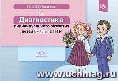 Диагностика индивидуального развития детей 6-7 лет с ТНР. ФГОС — интернет-магазин УчМаг