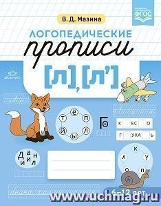 Логопедические прописи [л], [л]. ФГОС — интернет-магазин УчМаг