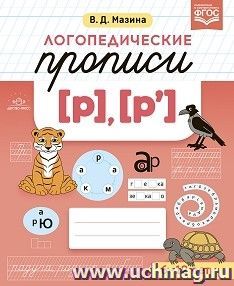 Логопедические прописи [р], [р]. ФГОС — интернет-магазин УчМаг