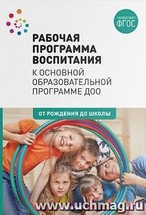 Рабочая программа воспитания "От рождения до школы" — интернет-магазин УчМаг