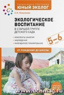 Экологическое воспитание в старшей группе детского сада. 5-6 лет. Парциальная программа "Юный эколог". ФГОС — интернет-магазин УчМаг