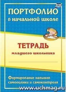 Портфолио в начальной школе: тетрадь младшего школьника — интернет-магазин УчМаг