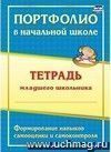 Портфолио в начальной школе: тетрадь младшего школьника