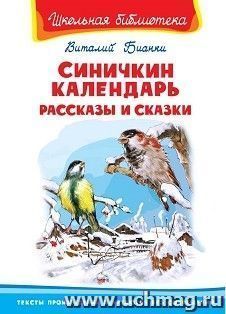 Синичкин календарь. Рассказы и сказки — интернет-магазин УчМаг