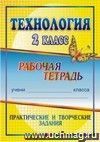 Технология. 2 класс: практические и творческие задания: рабочая тетрадь