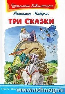 Три сказки — интернет-магазин УчМаг