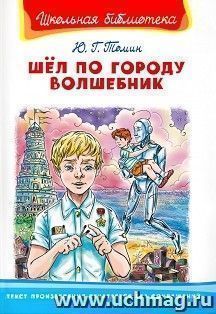 Шел по городу волшебник — интернет-магазин УчМаг