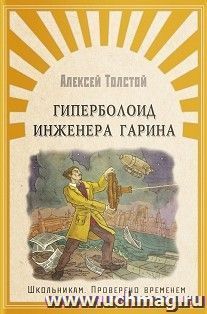 Гиперболоид инженера Гарина — интернет-магазин УчМаг