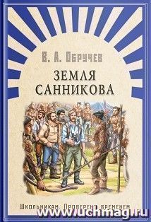 Земля Санникова — интернет-магазин УчМаг