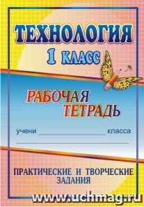 Технология. 1 класс: практические и творческие задания: рабочая тетрадь — интернет-магазин УчМаг