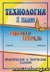 Технология. 1 класс: практические и творческие задания: рабочая тетрадь