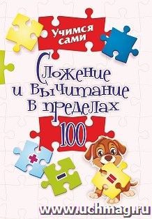 Сложение и вычитание в пределах 100 — интернет-магазин УчМаг