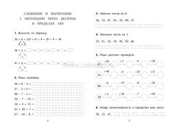 Сложение и вычитание в пределах 100 — интернет-магазин УчМаг