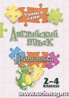 Учимся сами. Английский язык. Грамматика: 2-4 классы — интернет-магазин УчМаг