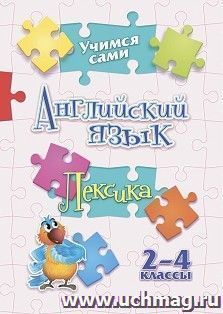 Учимся сами. Английский язык. Лексика: 2-4 классы — интернет-магазин УчМаг
